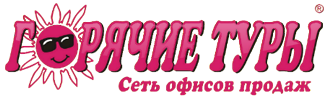 Компания Горячие Туры